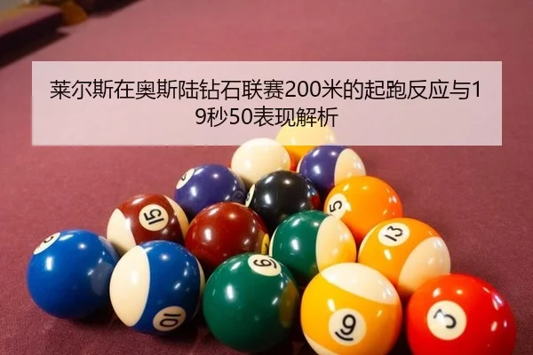 lai-er-si-zai-ao-si-lu-zuan-shi-lian-sai-mi-de-qi-pao-fan-ying-yu-miao-biao-xian-jie-xi-2-525.jpg