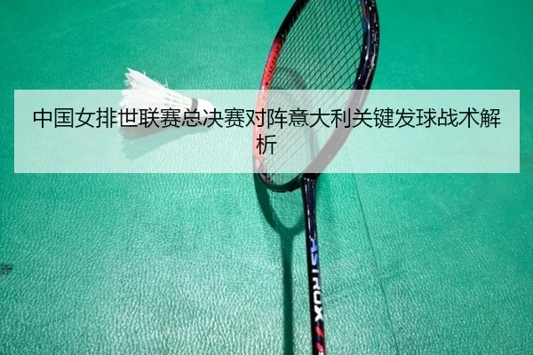 zhong-guo-nv-pai-shi-lian-sai-zong-jue-sai-dui-zhen-yi-da-li-guan-jian-fa-qiu-zhan-shu-jie-xi-3-912.jpg